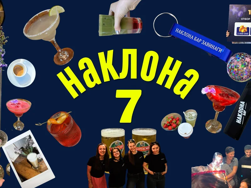 Наклона става на 7